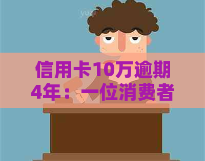 信用卡10万逾期4年：一位消费者的还债之路与心路历程