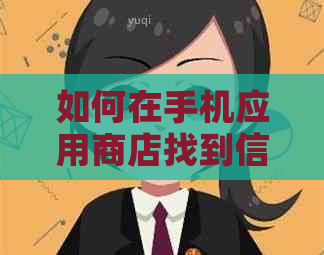 如何在手机应用商店找到信用卡代还支付宝服务