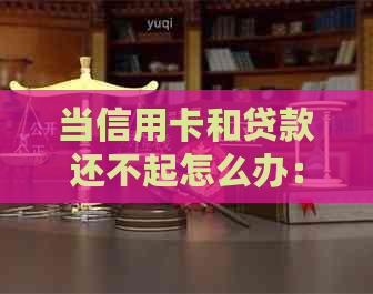 当信用卡和贷款还不起怎么办：自救方法与后果分析