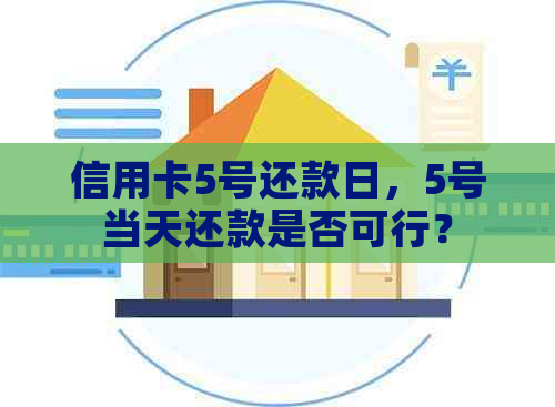 信用卡5号还款日，5号当天还款是否可行？