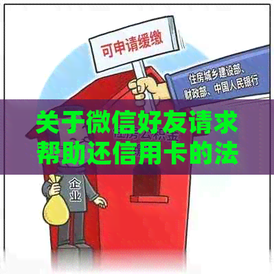 关于微信好友请求帮助还信用卡的法律问题，您需要了解这些信息