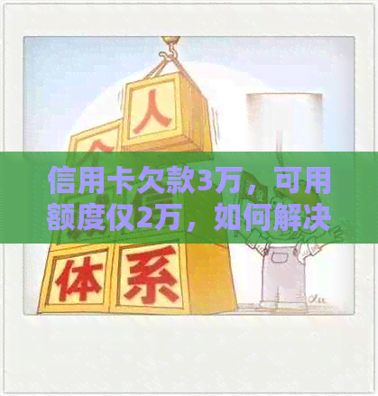 信用卡欠款3万，可用额度仅2万，如何解决？