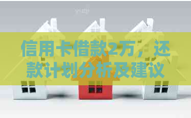 信用卡借款2万，还款计划分析及建议