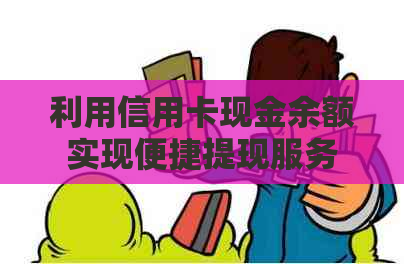 利用信用卡现金余额实现便捷提现服务