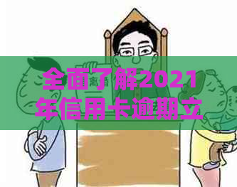 全面了解2021年信用卡逾期立案新标准：逾期金额、时间、申诉流程等一应俱全