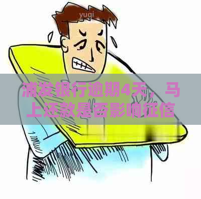 浦发银行逾期4天，马上还款是否影响：解答与探讨