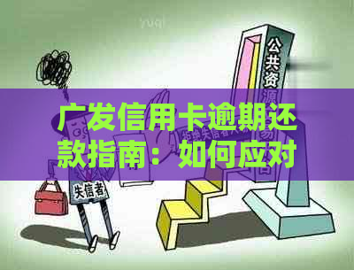 广发信用卡逾期还款指南：如何应对逾期问题并避免影响信用？