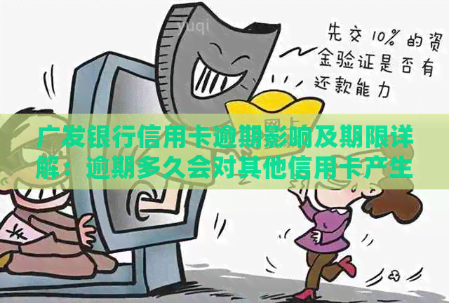 广发银行信用卡逾期影响及期限详解：逾期多久会对其他信用卡产生影响？