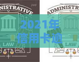 2021年信用卡逾期多少元会坐牢？