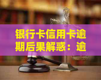 银行卡信用卡逾期后果解惑：逾期请求谅解书、冻结解除及应对策略和利息计算