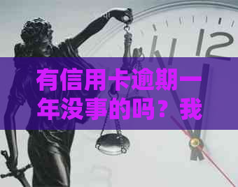 有信用卡逾期一年没事的吗？我信用卡逾期一年多了黑户了吗？