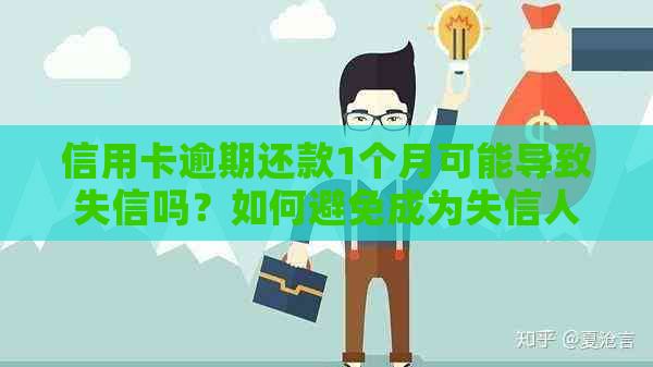 信用卡逾期还款1个月可能导致失信吗？如何避免成为失信人员？