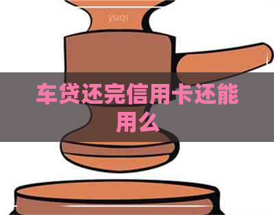 车贷还完信用卡还能用么