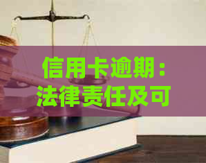 信用卡逾期：法律责任及可能后果的综合解析