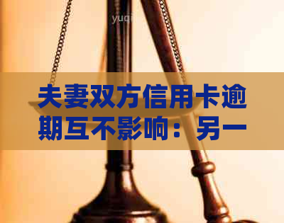 夫妻双方信用卡逾期互不影响：另一方信用卡是否可用及其影响因素解析