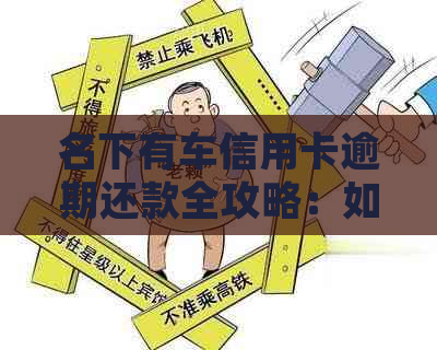 名下有车信用卡逾期还款全攻略：如何规划、期、分期解决方案一应俱全！