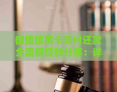 微信信用卡支付还款全流程经验分享：详细步骤与注意事项