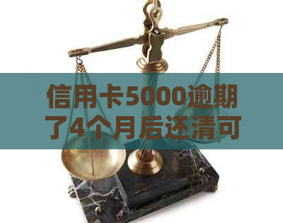 信用卡5000逾期了4个月后还清可以恢复使用吗