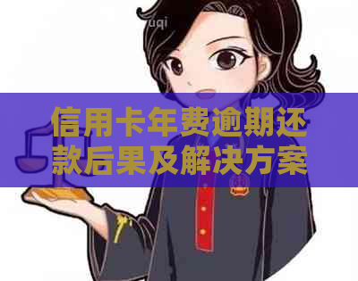 信用卡年费逾期还款后果及解决方案：知乎讨论