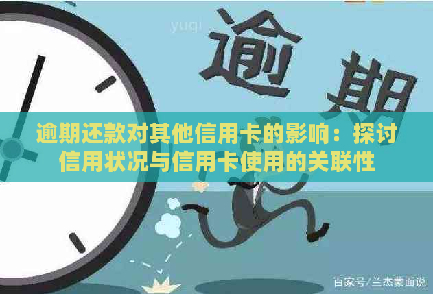 逾期还款对其他信用卡的影响：探讨信用状况与信用卡使用的关联性