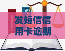 发短信信用卡逾期已立案-发短信信用卡逾期已立案是真的吗