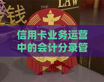 信用卡业务运营中的会计分录管理：一家代还信用卡公司的实践分析