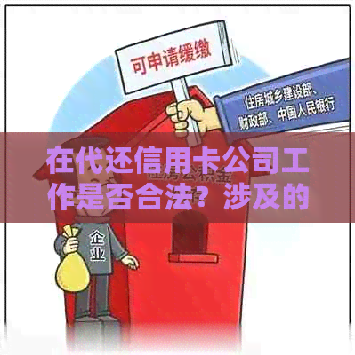 在代还信用卡公司工作是否合法？涉及的法律风险与注意事项解析