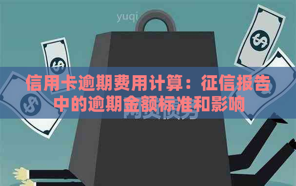 信用卡逾期费用计算：报告中的逾期金额标准和影响