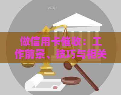 做信用卡：工作前景、技巧与相关人员探讨