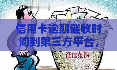 信用卡逾期时间到第三方平台，还款期限将如何影响？