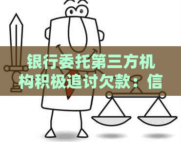 银行委托第三方机构积极追讨欠款：信用卡债务处理新视角