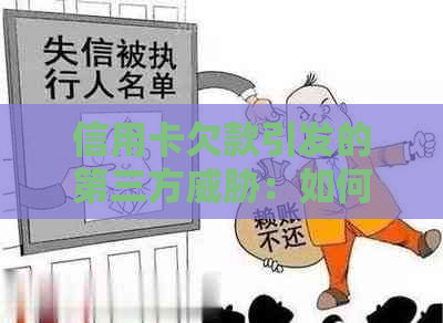 信用卡欠款引发的第三方：如何应对，是否需要报警？