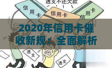 2020年信用卡新规：全面解析、应对策略与常见疑问解答