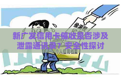 新广发信用卡是否涉及泄露通讯录？安全性探讨