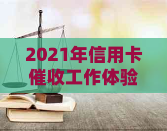 2021年信用卡工作体验：挑战与机遇并存