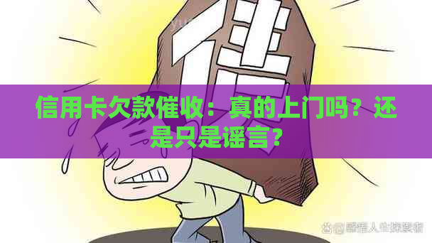 信用卡欠款：真的上门吗？还是只是谣言？