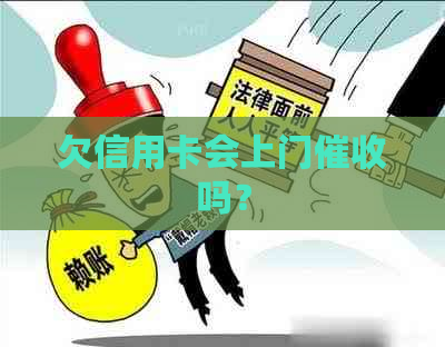 欠信用卡会上门吗？