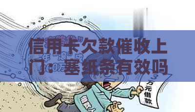 信用卡欠款上门：塞纸条有效吗？如何应对及解决该问题