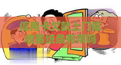 信用卡欠款上门塞纸条有用吗