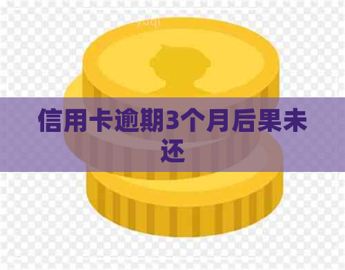 信用卡逾期3个月后果未还