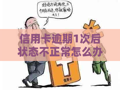 信用卡逾期1次后状态不正常怎么办？如何恢复信用并避免逾期问题？