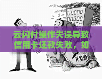 云闪付操作失误导致信用卡还款失败，如何解决逾期问题？