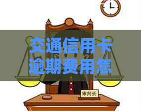 交通信用卡逾期费用怎么算