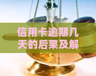 信用卡逾期几天的后果及解决方法：之一次逾期后该怎么办？