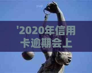 '2020年信用卡逾期会上门吗，如何应对？'