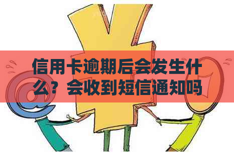 信用卡逾期后会发生什么？会收到短信通知吗？如何避免逾期产生的负面影响？