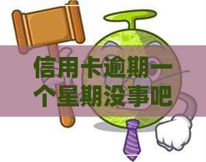 信用卡逾期一个星期没事吧