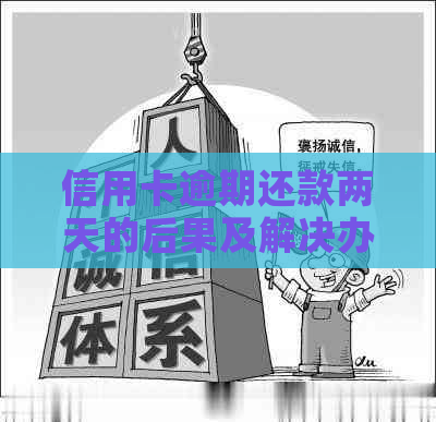 信用卡逾期还款两天的后果及解决办法