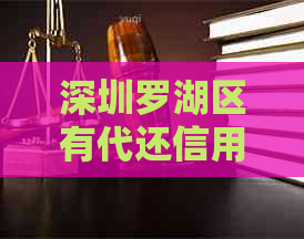 深圳罗湖区有代还信用卡的地方吗？电话和价格是多少？