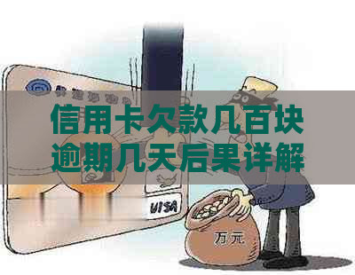 信用卡欠款几百块逾期几天后果详解：逾期利息、信用评分影响及解决方案